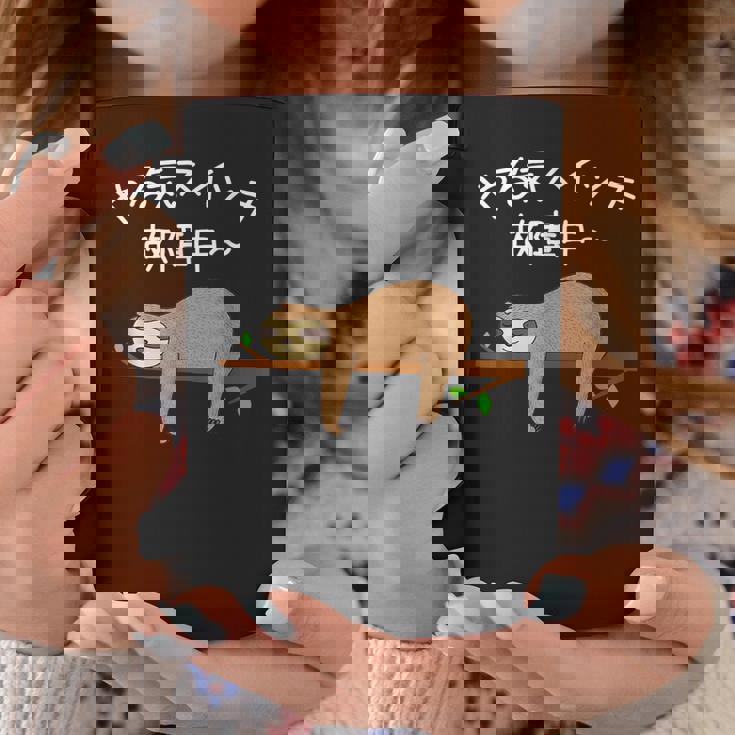 【やる気スイッチ故障中】ナマケモノおもしろ 面白い 可愛い ユーモア ギャグ ネタ ウケ狙い 笑える だらだら 動物 コーヒーマグ 面白い贈り物