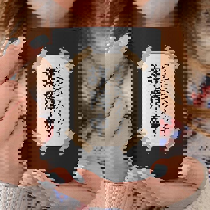 【やる気スイッチ故障中】張り紙 面白い 文字 ギャグ ネタ ウケ狙い 笑える おもしろ ユーモア お笑い 個性的な コーヒーマグ 面白い贈り物