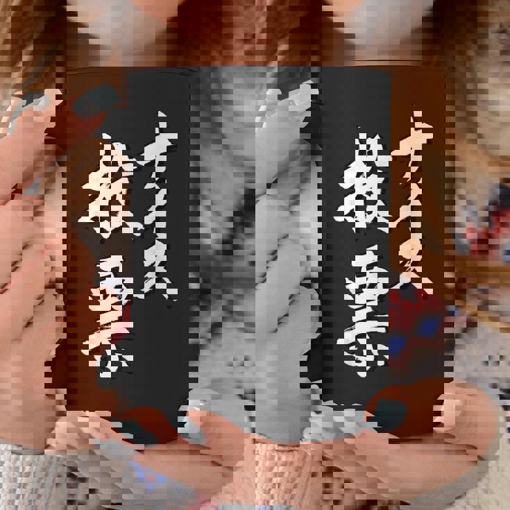 【ナイス選挙】書道家直筆 毛筆 書道 筆文字 言葉 石丸伸二さん 都知事選挙 選挙応援 コーヒーマグ 面白い贈り物