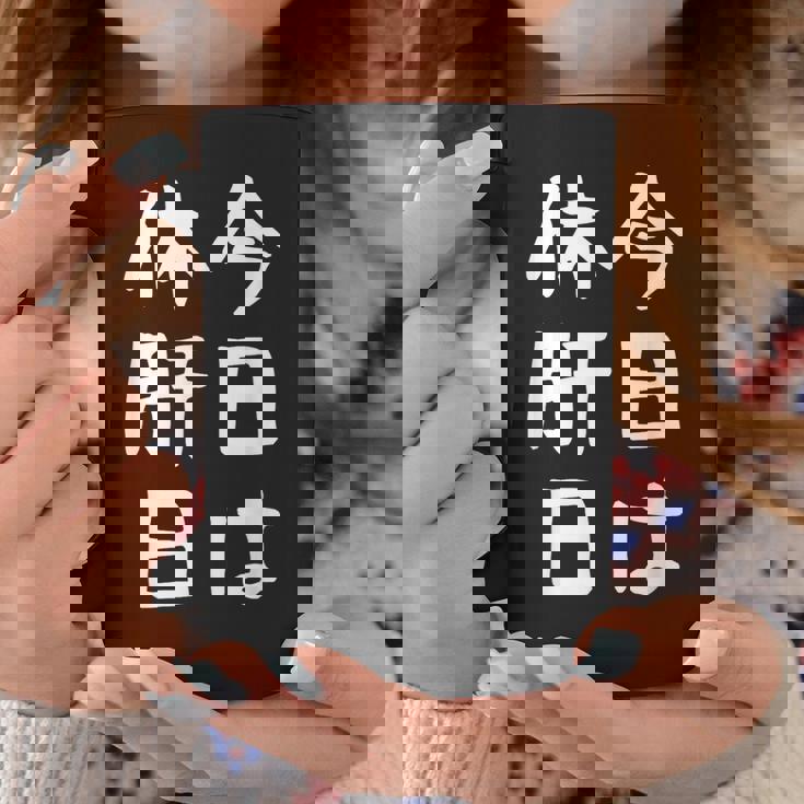 【今日は休肝日】 酒 お酒 宴会 飲み会 乾杯 アルコール 飲み屋 パーティー 居酒屋 歓迎会 送別会 新年会 忘年会 コーヒーマグ 面白い贈り物