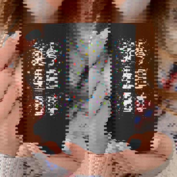 【今日は誕生日】ギャグ ネタ ウケ狙い 笑える 笑いが取れる 面白い 文字 おもしろ コーヒーマグ 面白い贈り物