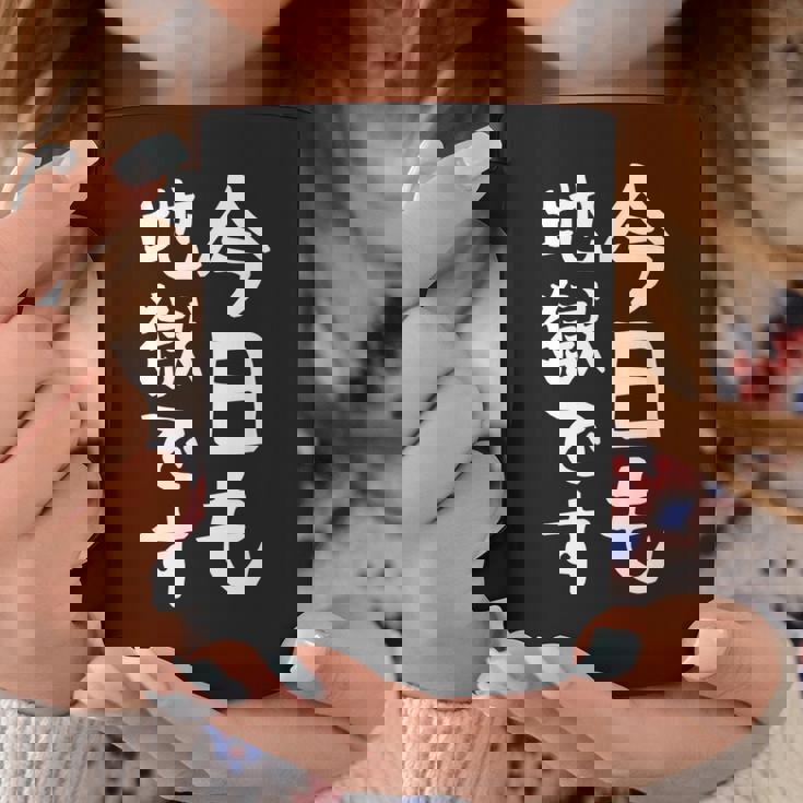 【今日も地獄です】面白い 文字 温泉 ネタ ウケ狙い 笑える おもしろ ユーモア お笑い 文字入り ジョーク コーヒーマグ 面白い贈り物