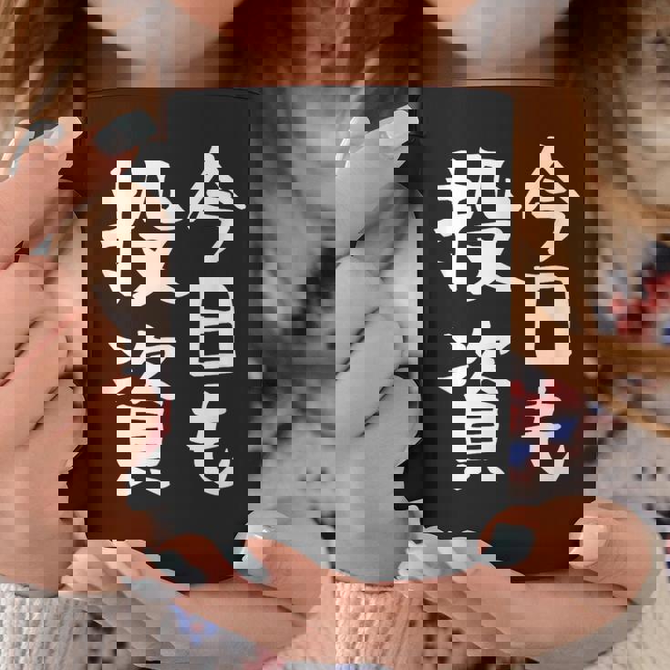 【今日も投資】投資 投資家 株式投資 面白い おもしろ ネタ ウケ狙い 株 トレーダー 経済 株式 笑える ユーモア コーヒーマグ 面白い贈り物