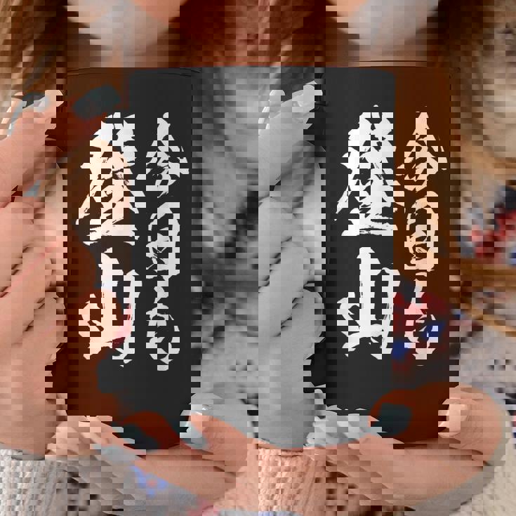 【今日も登山】登山 ハイキング 面白い アウトドア 文字入り 山登り 文字 ネタ おもしろ 笑える ギャグ ウケ狙い コーヒーマグ 面白い贈り物