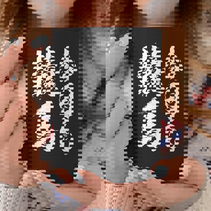 【今日も競馬】筆文字 面白い ネタ 文字入り おもしろ 笑える ギャグ ウケ狙い お笑い ユーモア 言葉 ふざけ コーヒーマグ 面白い贈り物