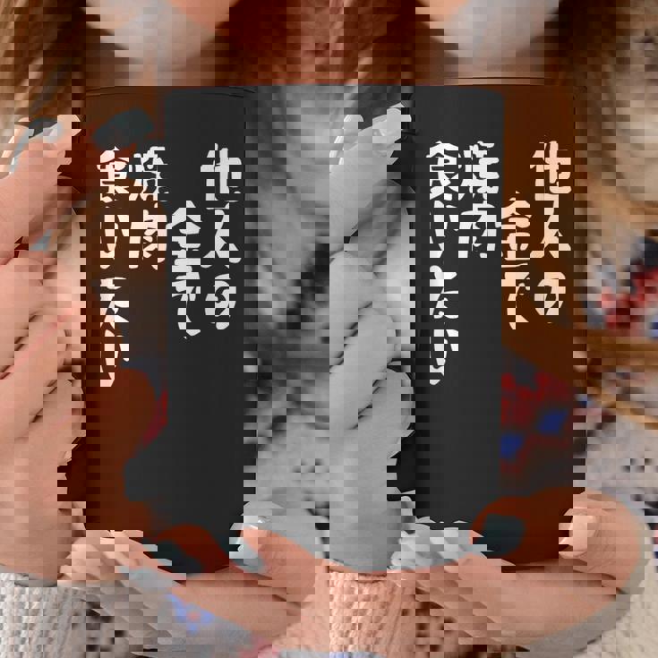 おもしろ の 【他人の金で焼肉食いたい】 面白い コーヒーマグ 面白い贈り物