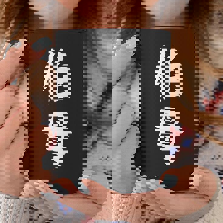 【伯母】伯母さん おばさん 家族 親戚 おもしろ 面白い ネタ ウケ狙い 笑える 家族お揃い 目立つ ふざけ 変な コーヒーマグ 面白い贈り物