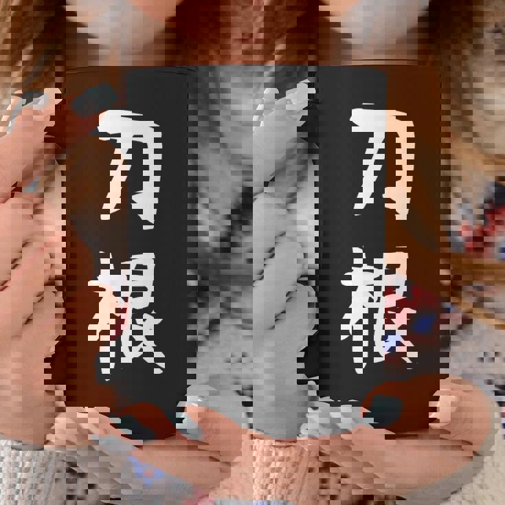 【刀根】苗字 名字 名入れ 家族お揃い 文字入れ 女性 男性 子供 面白い 名前 おもしろ 服 ギャグ ネタ ウケ狙い コーヒーマグ 面白い贈り物