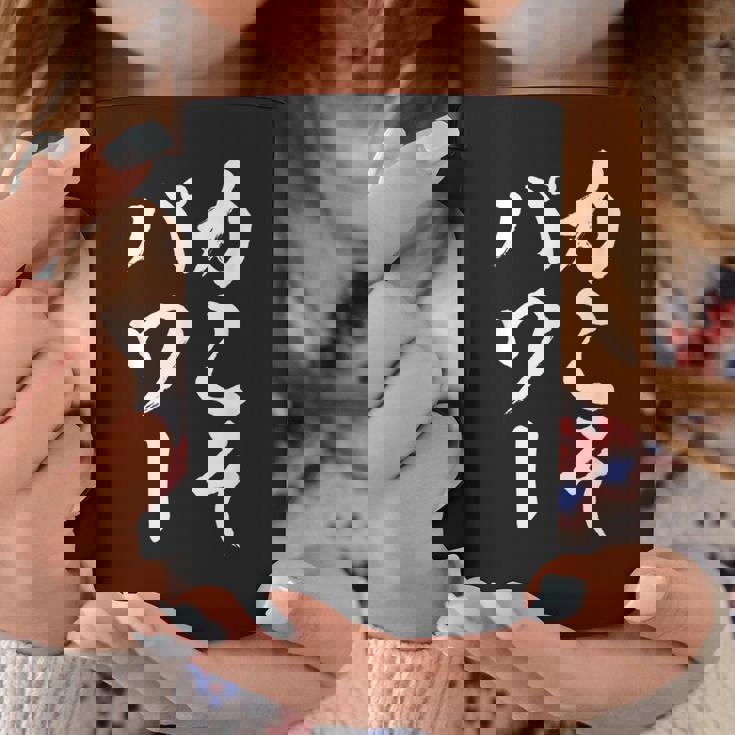 【力こそパワー】迷言 文字 面白い ネタ 文字入り おもしろ 笑える 筆文字 毛筆 ギャグ ウケ狙い ふざけ 文字入れ コーヒーマグ 面白い贈り物