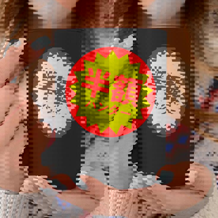 【半額ハンター】半額シール おもしろ 面白い お笑い ユーモア ギャグ ネタ ウケ狙い 笑える 変わった 文字入り コーヒーマグ 面白い贈り物