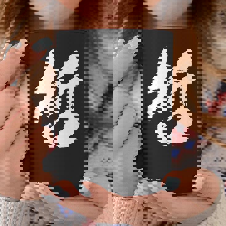 【哲】一文字 文字入り 漢字 おもしろ 面白い 日本語 毛筆 書道 筆文字 言葉 和柄 日本 かっこいい お土産 文字 コーヒーマグ 面白い贈り物