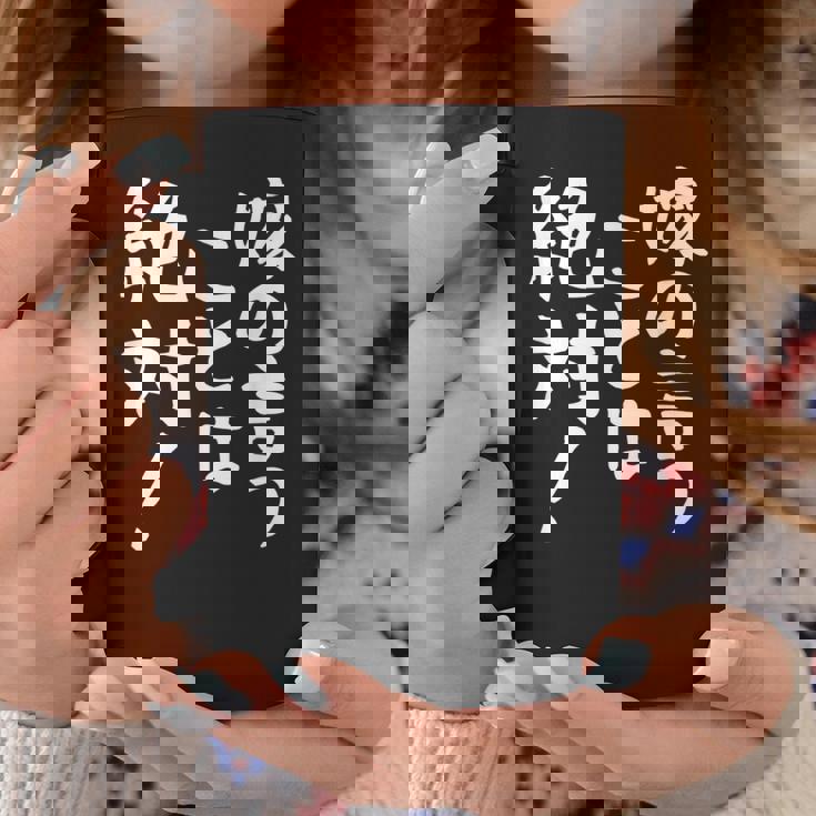 【嫁の言うことは絶対】文字 面白い ネタ 文字入り おもしろ 笑える ギャグ ウケ狙い お笑い ユーモア ふざけ 言葉 コーヒーマグ 面白い贈り物