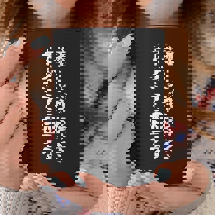 【推しが好きすぎて困る】面白い 文字入り おもしろ ギャグ ネタ ウケ狙い 笑える ユーモア お笑い 文字入れ ふざけ コーヒーマグ 面白い贈り物