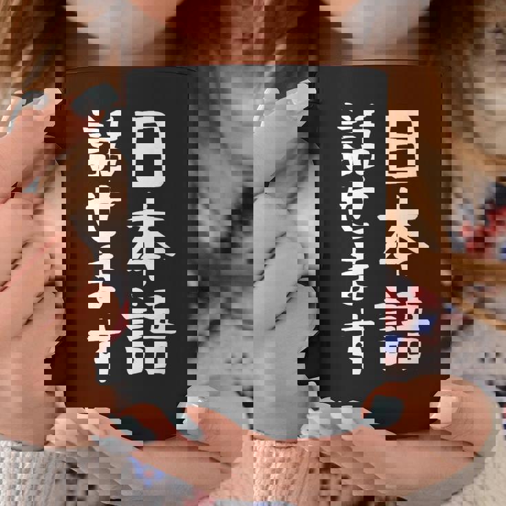 【日本語話せます】日本語 言語 面白い おもしろ ネタ ふざけ 留学生 留学 語学 国語 ウケる ウケ狙い お笑い コーヒーマグ 面白い贈り物