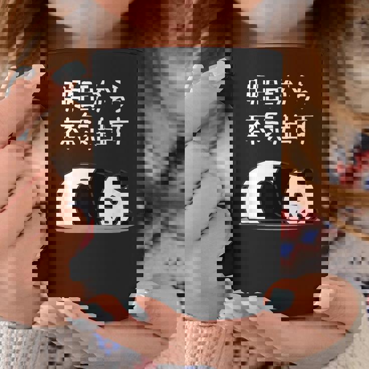 【明日から本気出す】パンダ 熊 おもしろ 面白い 可愛い ユーモア ギャグ ネタ ウケ狙い 笑える キャラクター コーヒーマグ 面白い贈り物