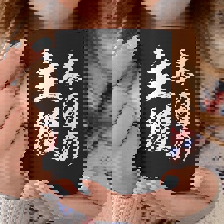 【本日の主役】 筆文字 面白い ネタ 文字入り おもしろ 笑える ギャグ ウケ狙い お笑い ユーモア 言葉 ふざけ コーヒーマグ 面白い贈り物