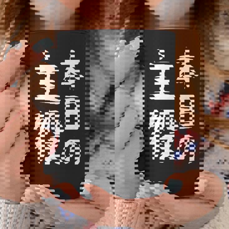 【本日の主役】ギャグ ネタ ウケ狙い 笑える 笑いが取れる 面白い 文字 おもしろ コーヒーマグ 面白い贈り物