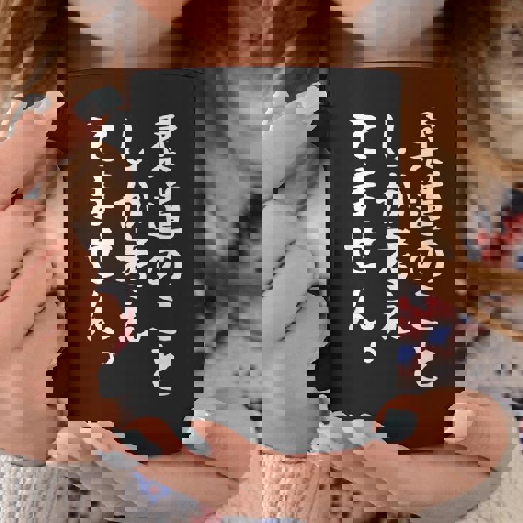 【柔道のことしか考えてません】柔道 柔道家 おもしろ 面白い ネタ ウケ狙い 笑える 柔道部 文字 目立つ 格闘技 武術 コーヒーマグ 面白い贈り物