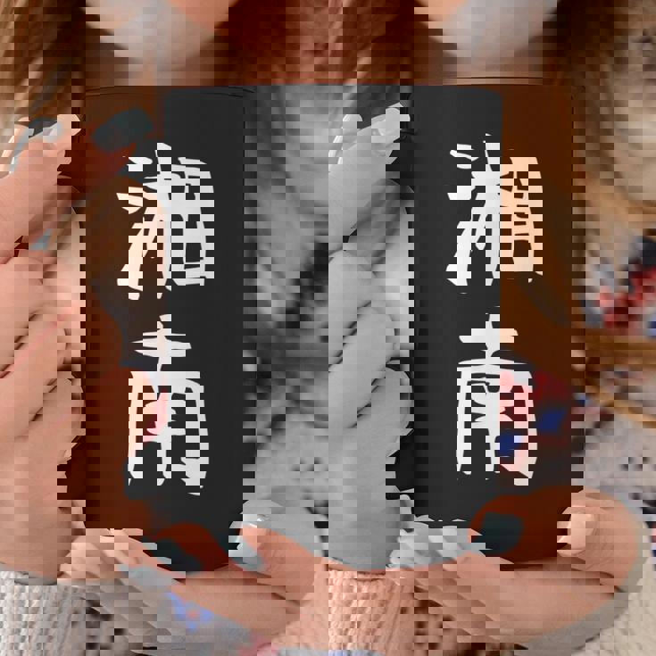 【湘南】面白い 文字 ギャグ ネタ ウケ狙い ふざけ 笑える 笑いが取れる おもしろ コーヒーマグ 面白い贈り物