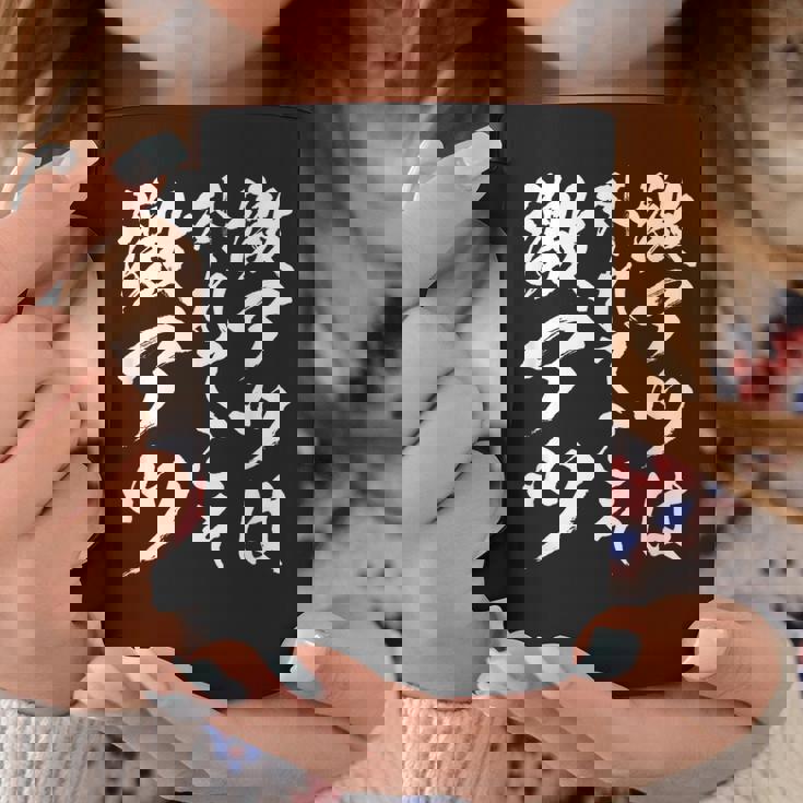 【激アツは外れてこそ激アツ】筆文字 パチンコ 面白い ネタ 文字入り おもしろ 笑える ギャグ ウケ狙い お笑い ふざけ コーヒーマグ 面白い贈り物