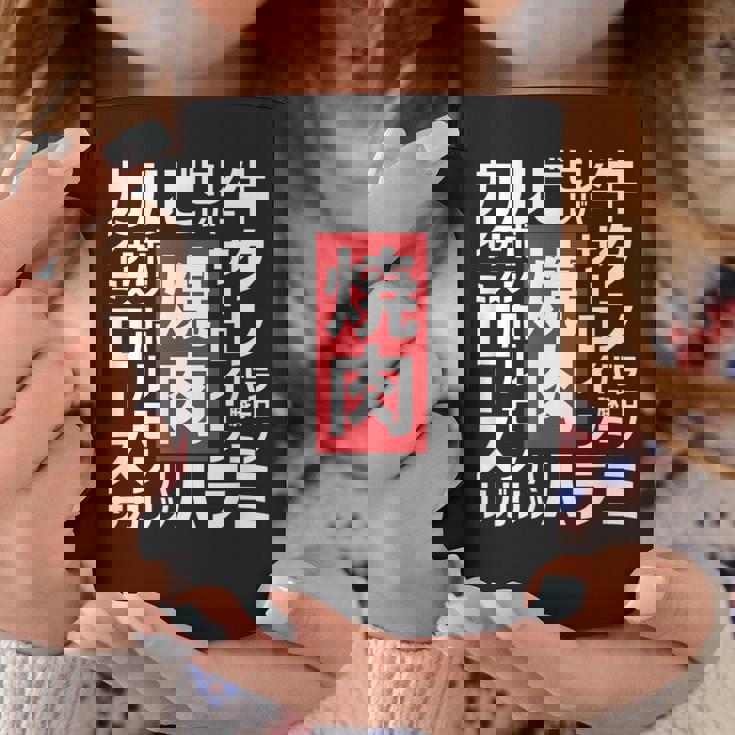 【焼肉】焼き肉 おもしろ 肉 面白い 文字 ネタ ウケ狙い 肉の日 和牛 食べ物 メニュー コーヒーマグ 面白い贈り物