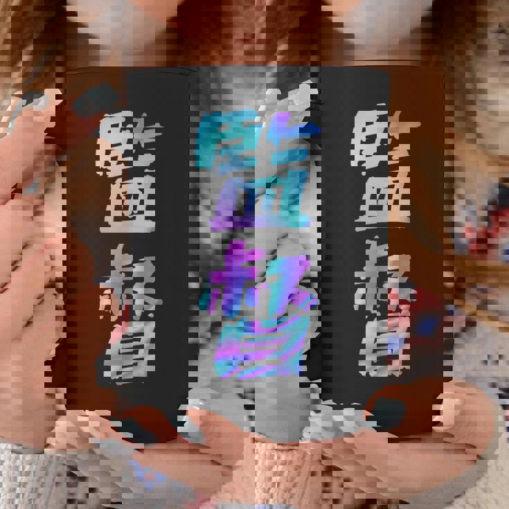 【監督】ギャグ ネタ ウケ狙い 贈り物 ギフト おもしろ コーヒーマグ 面白い贈り物