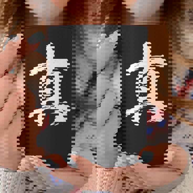 【真】一文字 漢字 日本語 毛筆 書道 筆文字 言葉 和柄 日本 かっこいい お土産 海外 おもしろ 面白い 文字入り コーヒーマグ 面白い贈り物