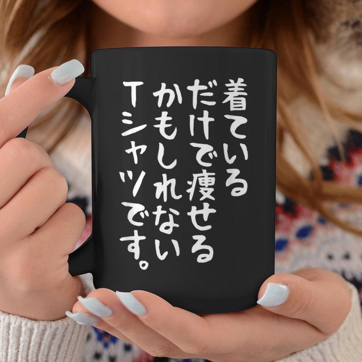 【着ているだけで痩せるかもしれないtシャツです】ギャグ ネタ ウケ狙い 贈り物 ギフト 面白い 文字 おもしろ コーヒーマグ 面白い贈り物