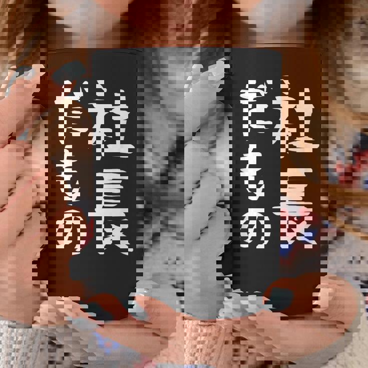 【社長だもの】面白い 文字 ギャグ ネタ ウケ狙い 笑える おもしろ ユーモア お笑い 文字入り コーヒーマグ 面白い贈り物