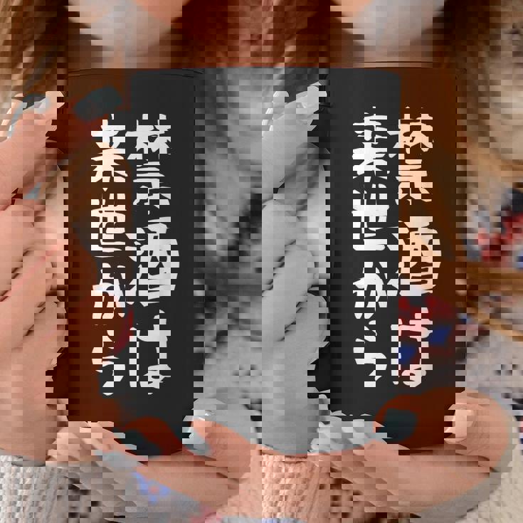 【禁酒は来世から】ギャグ ネタ ウケ狙い 贈り物 ギフト 面白い 文字 おもしろ コーヒーマグ 面白い贈り物