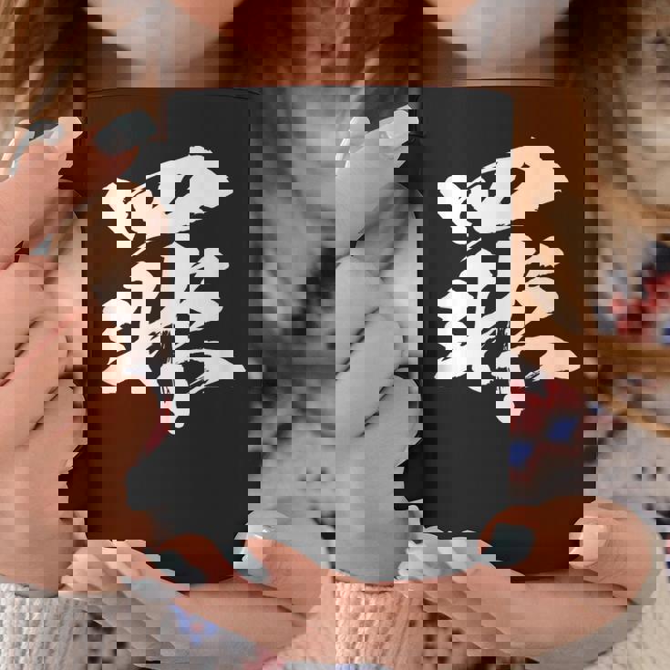 【罪】一文字 文字入り 漢字 おもしろ 面白い 日本語 毛筆 書道 筆文字 言葉 和柄 日本 かっこいい お土産 文字 コーヒーマグ 面白い贈り物