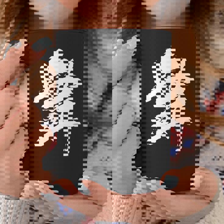 【舞】一文字 漢字 日本語 毛筆 書道 筆文字 言葉 和柄 日本 かっこいい お土産 海外 おもしろ 面白い 文字入り コーヒーマグ 面白い贈り物