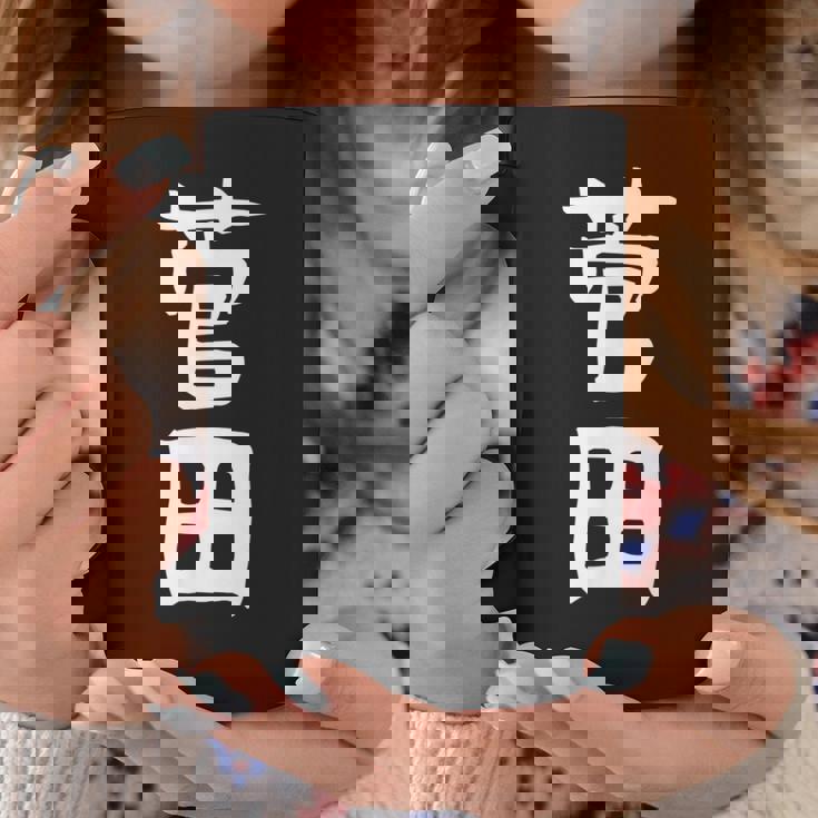 【菅田】苗字 名字 名入れ 家族お揃い 女性 男性 子供 面白い 名前 おもしろ 服 ギャグ ネタ ウケ狙い コーヒーマグ 面白い贈り物