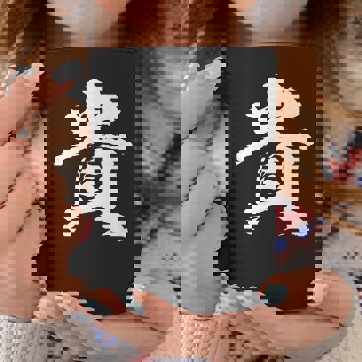 【貴】一文字 文字入り 漢字 おもしろ 面白い 日本語 毛筆 書道 筆文字 言葉 和柄 日本 かっこいい お土産 文字 コーヒーマグ 面白い贈り物