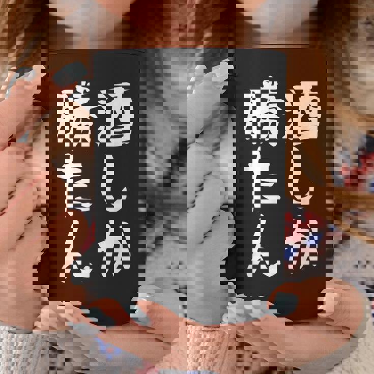 【酒しか勝たん】ギャグ ネタ ウケ狙い 贈り物 ギフト 面白い 文字 おもしろ コーヒーマグ 面白い贈り物