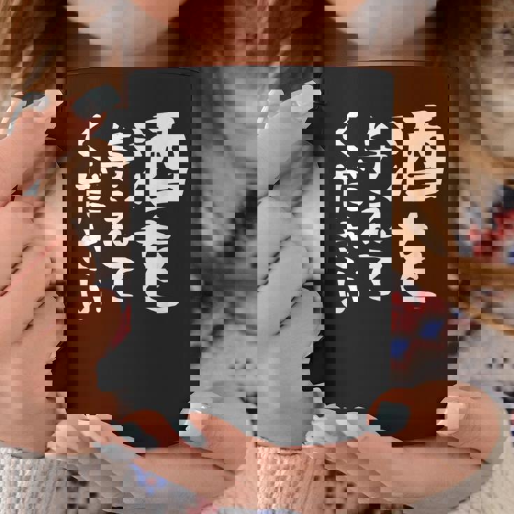 【酒を与えてください】面白い 文字 ギャグ ネタ ウケ狙い 笑える おもしろ ユーモア お笑い 文字入り ジョーク コーヒーマグ 面白い贈り物