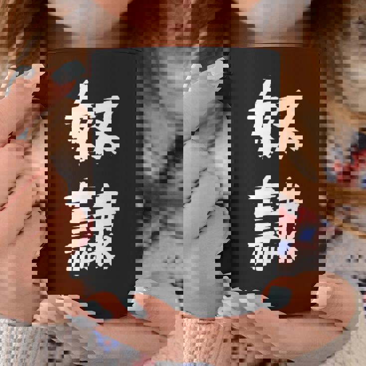 【面白tシャツ】奴隷 文字入り 面白い おもしろ 服 ネタ コーヒーマグ 面白い贈り物