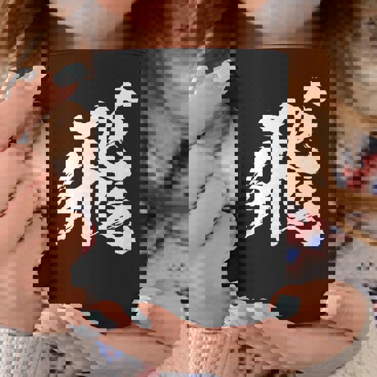 【飛】一文字 漢字 日本語 毛筆 書道 筆文字 言葉 和柄 日本 かっこいい お土産 海外 おもしろ 面白い 文字入り コーヒーマグ 面白い贈り物