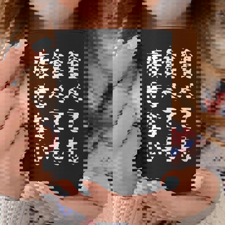 【食べても食べても痩せない】デブ 面白い 文字 おもしろ ダイエット ギャグ ネタ ウケ狙い 文字入り 笑える ふざけ コーヒーマグ 面白い贈り物