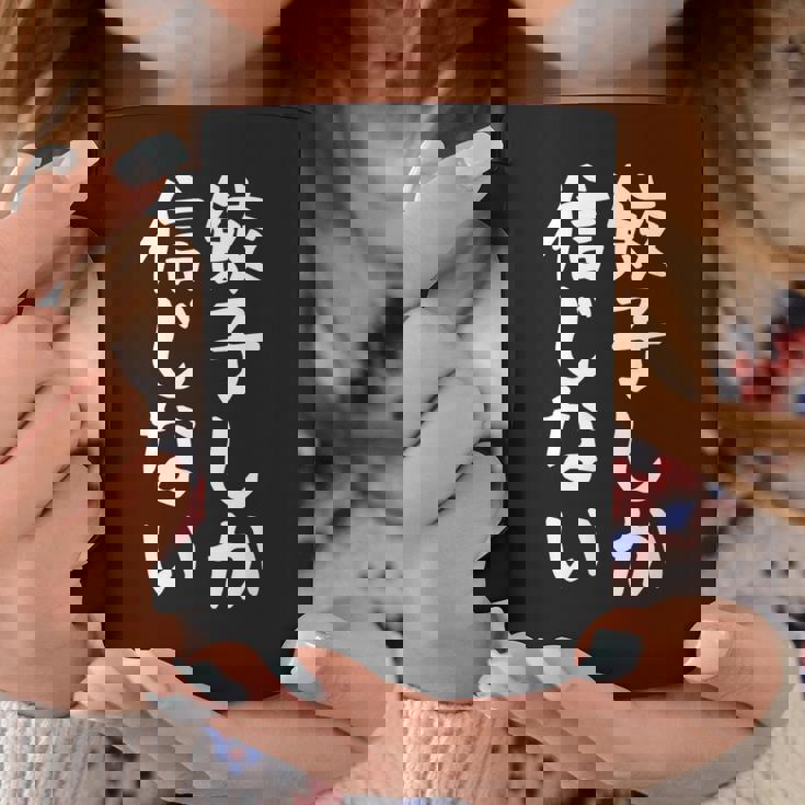 【餃子しか信じない】ギャグ ネタ ウケ狙い 贈り物 ギフト 面白い 文字 おもしろ コーヒーマグ 面白い贈り物