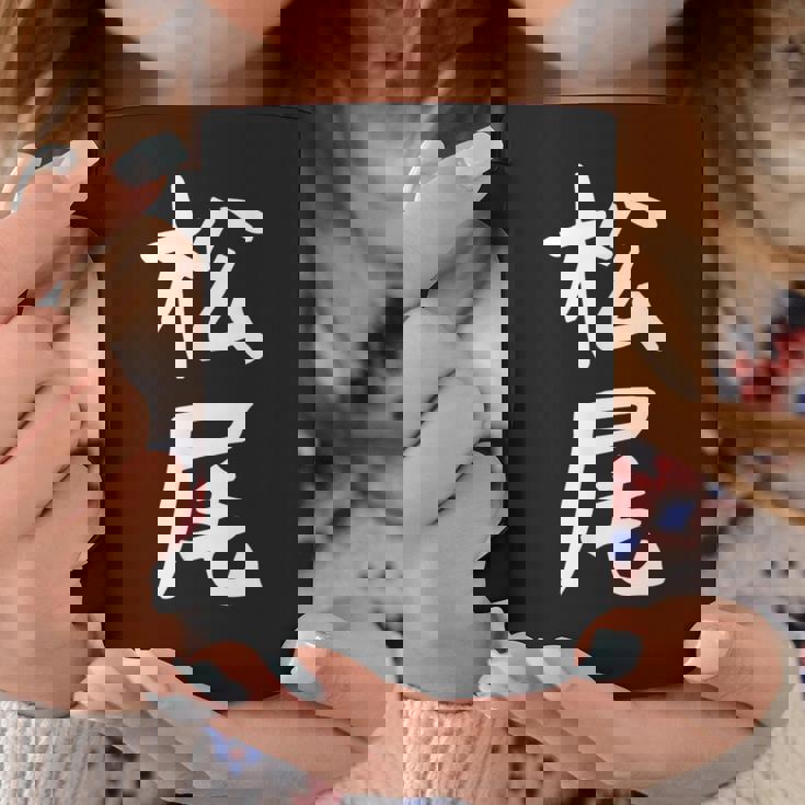 おもしろtシャツ【松尾】名字 家族お揃い ギャグ ネタ ウケ狙い 贈り物 ギフト コーヒーマグ 面白い贈り物