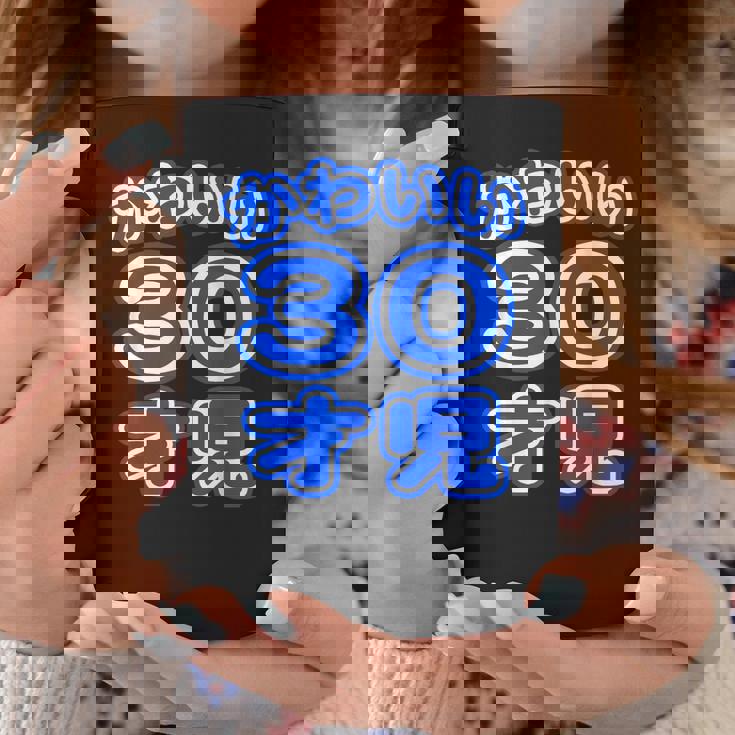 かわいい 30才児（三十歳）ポップフォント（お誕生日）祝 30代 アラサー 面白 コーヒーマグ 面白い贈り物