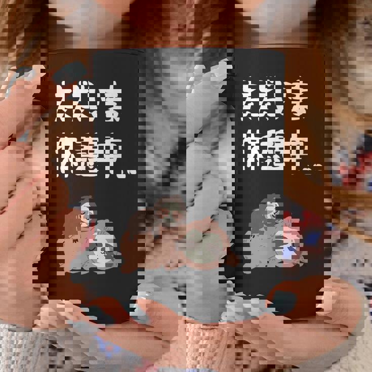 ただいま休憩中 ナマケモノ ギャグ ジョーク 動物好き 趣味 出オチ お笑い おもしろ ネタ コーヒーマグ 面白い贈り物