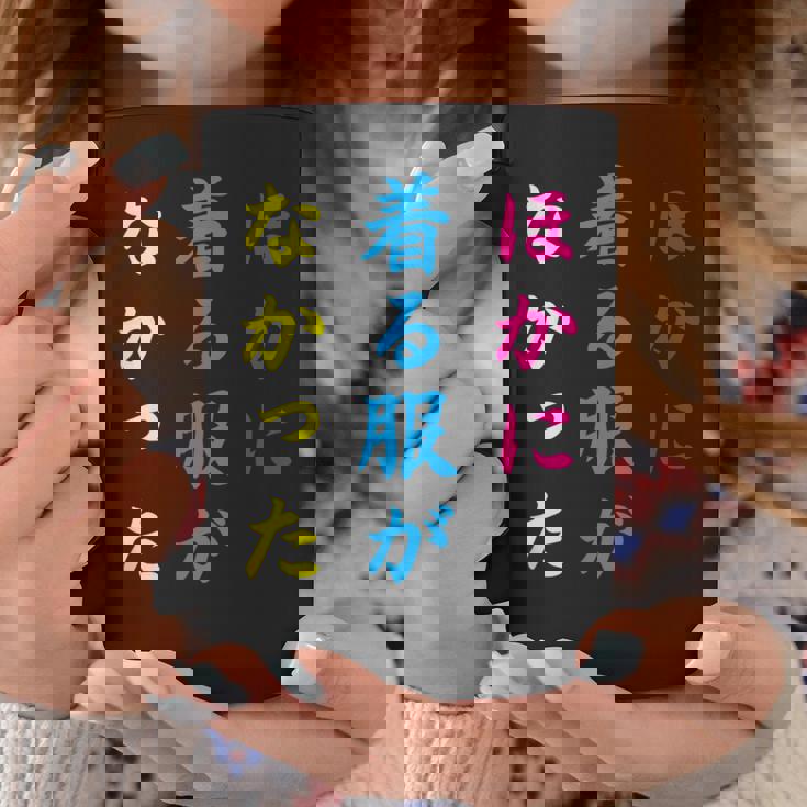 ほかに 着る服が なかった面白いユーモアののアイデア コーヒーマグ 面白い贈り物