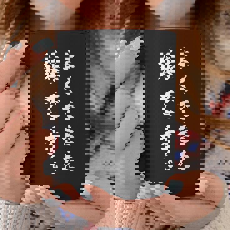 よくできた娘です おもしろ コーヒーマグ 面白い贈り物