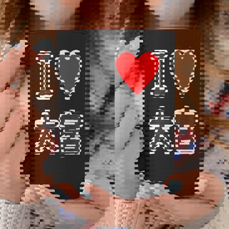 アイラブ・大宮（I Love ハート）Jimo-T ジモティ 地元愛 グッズ メッセージ・面白 コーヒーマグ 面白い贈り物