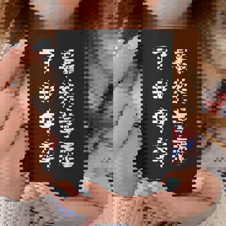 アル中 禁酒 面白いtシャツ 酒 メンズ おもしろ 文字入り 面白い 服 オリジナル おもしろグッズ 文字tシャツ ネタ コーヒーマグ 面白い贈り物