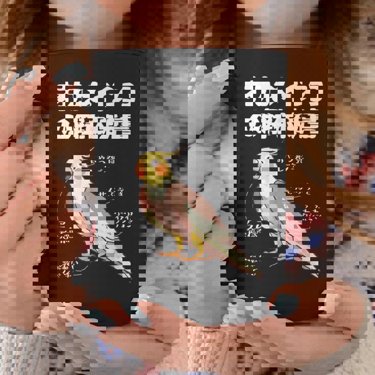 オカメインコの解体新書 インコ好き かわいい 鳥ジョーク 鳥好き インコの飼い主 いんこの飼い主 インコ コーヒーマグ 面白い贈り物