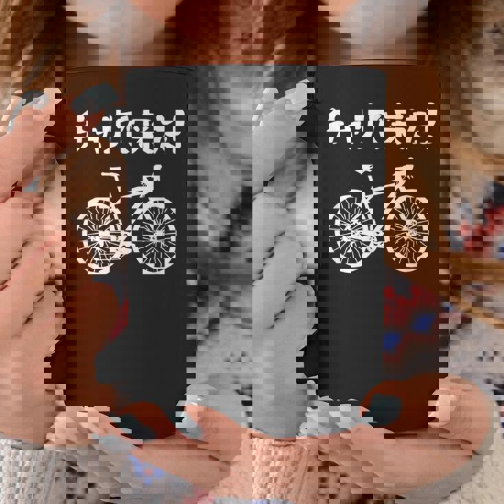 チャリで来た！ 自転車 ロードバイク シティサイクル サイクリング アウトドア好き おもしろ 自転車好き コーヒーマグ 面白い贈り物