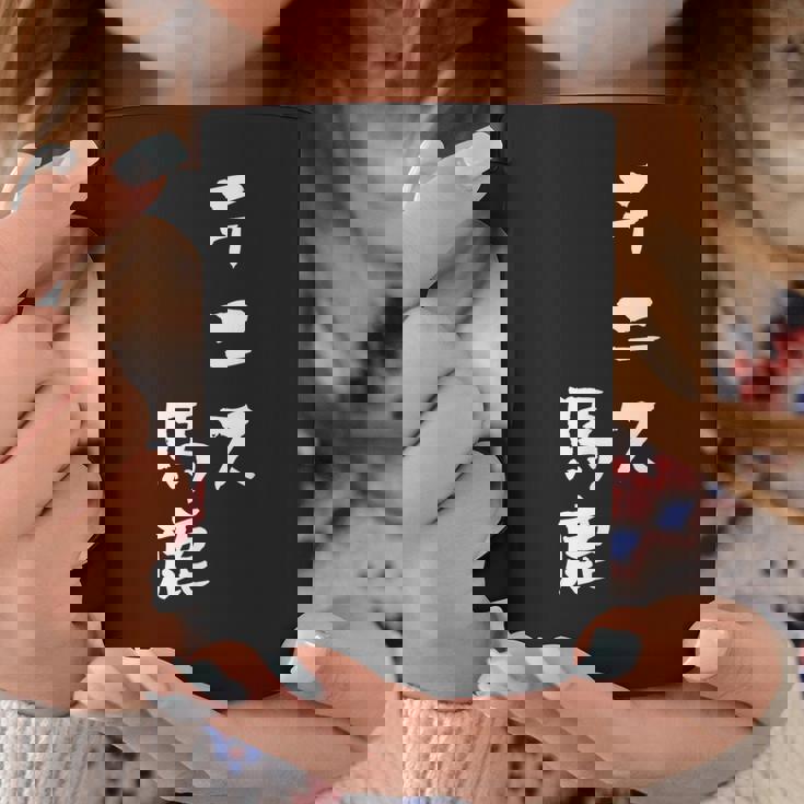 テニス おもしろ テニス馬鹿 筆文字 面白いtシャツ 文字入り 面白い 服 おもしろグッズ 文字 ネタ メンズ コーヒーマグ 面白い贈り物